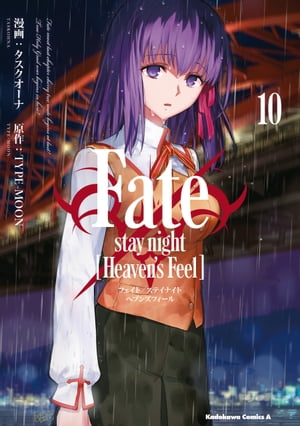 Fate/stay night [Heaven's Feel](10)【電子書籍】[ タスクオーナ ]画像