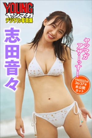 志田音々　ヤンマガアザーっす！＜ＹＭ２０２２年３６／３７号未公開カット＞　ヤンマガデジタル写真集　（ヤンマガデジタル写真集） cover