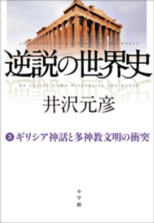 楽天kobo電子書籍ストア 逆説の世界史3 ギリシア神話と多神教文明の衝突 井沢元彦