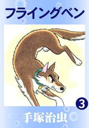 フライングベン3