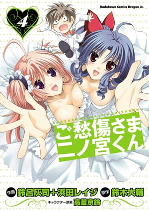 ご愁傷さま二ノ宮くん[コミック](4)【電子書籍】[ 鈴呂　灰司 ]画像