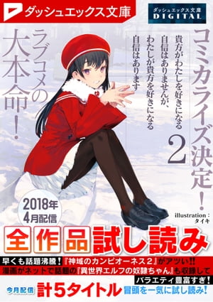 ダッシュエックス文庫DIGITAL2018年4月配信全作品試し読み