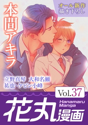 楽天kobo電子書籍ストア 花丸漫画 Vol 37 本間アキラ