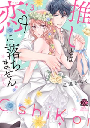 推しとは恋に落ちません。（たぶん）【電子限定特典付き】(3)