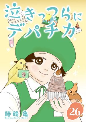 ［話売］泣きっつらにデパチカ26