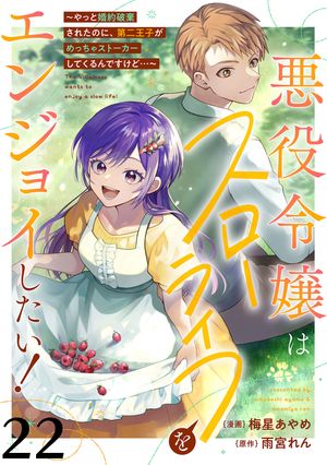 悪役令嬢はスローライフをエンジョイしたい！〜やっと婚約破棄されたのに、第二王子がめっちゃストーカーしてくるんですけど…〜【単話】２２