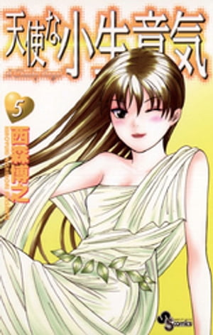 天使な小生意気(5) 表紙