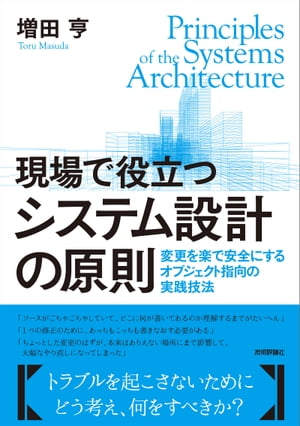 現場で役立つシステム設計の原則〜変更を楽で安全にするオブジェクト指向の実践技法