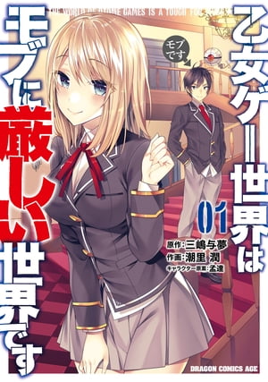 乙女ゲー世界はモブに厳しい世界です　11巻　初版　新品　特典付き 乙女ゲー世界はモブに厳しい世界です 11 | GCノベルズ | 夢を