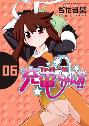 ファイト一発！充電ちゃん！！　6巻【電子書籍】[ ぢたま某 ]画像