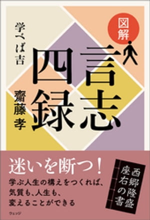 図解言志四録──学べば吉