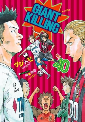 GIANT　KILLING（40）【電子書籍】[ ツジトモ ]画像