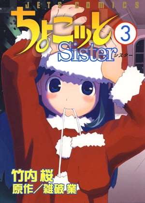 ちょこッとSister 3【電子書籍】[ 竹内桜 ]画像