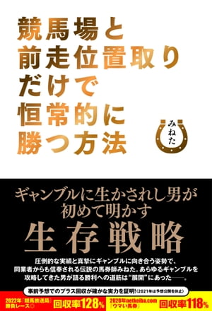 楽天Kobo電子書籍ストア: 競馬場と前走位置取りだけで恒常的に勝つ方法 - みねた - 6671255353190