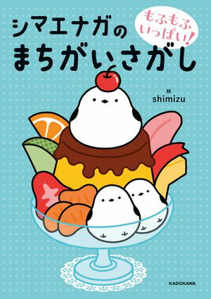 もふもふいっぱい！シマエナガのまちがいさがし