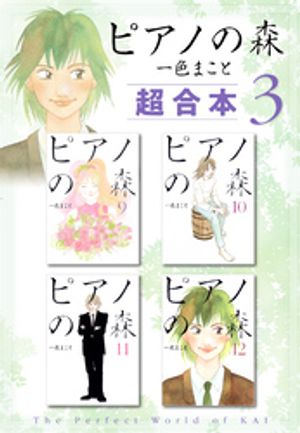 ピアノの森　超合本版（3）【電子書籍】[ 一色まこと ]画像