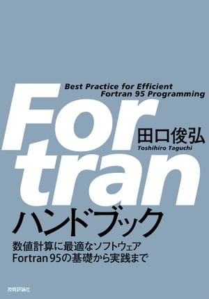 Fortranハンドブック