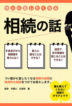 楽天kobo電子書籍ストア 他人に話したくなる相続の話 比留田 薫