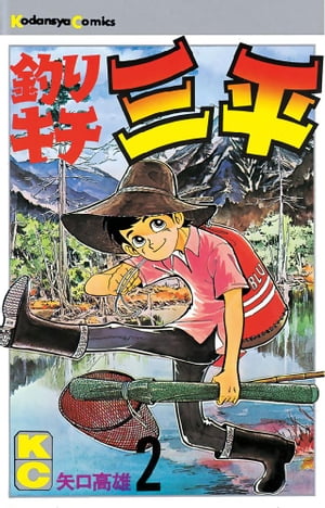 釣りキチ三平(2) 表紙