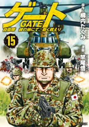 楽天kobo電子書籍ストア ゲート 自衛隊 彼の地にて 斯く戦えり１５ 竿尾悟