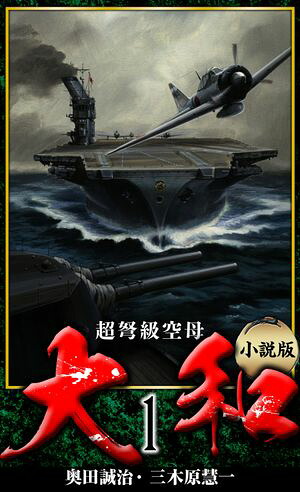 【小説】超弩級空母大和完全版1