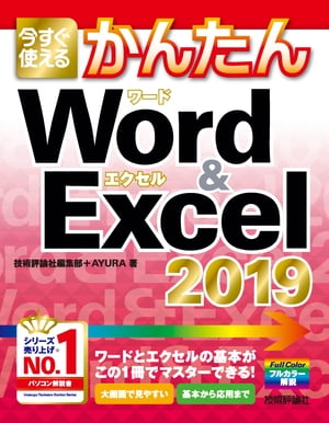 Ȥ뤫󤿤Word&Excel2019