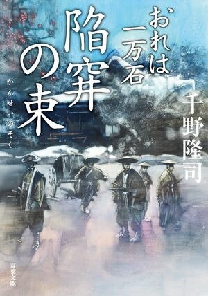 楽天Kobo電子書籍ストア: おれは一万石 ： 31 陥穽の束 - 千野
