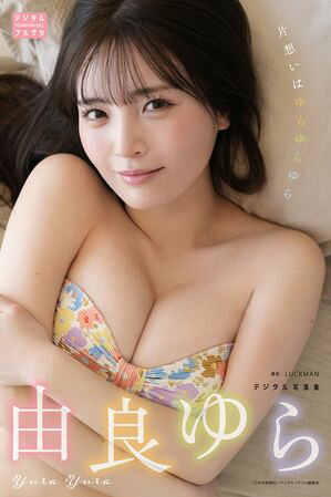 由良ゆらデジタル写真集片想いはゆらゆらゆら