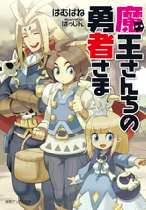 楽天kobo電子書籍ストア 魔王さんちの勇者さま 新装版 はむばね