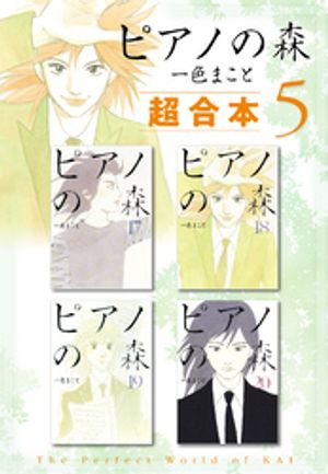ピアノの森　超合本版（5）【電子書籍】[ 一色まこと ]画像