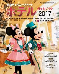 楽天kobo電子書籍ストア 東京ディズニーリゾート ホテルガイドブック ２０１７ ディズニーファン編集部