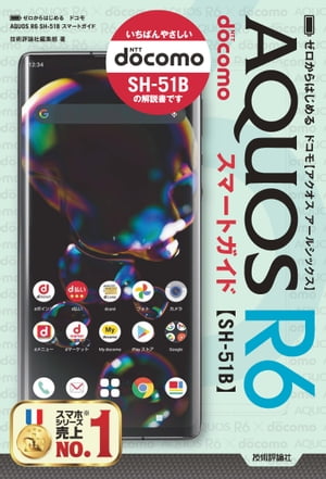 ゼロからはじめるドコモAQUOSR6SH-51Bスマートガイド