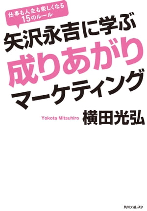 楽天kobo電子書籍ストア 矢沢永吉に学ぶ成りあがりマーケティング 横田 光弘