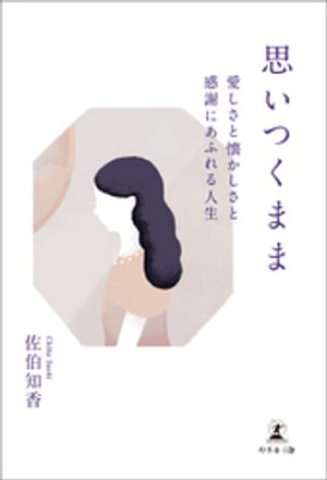 思いつくまま愛しさと懐かしさと感謝にあふれる人生