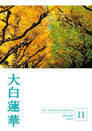 楽天Kobo電子書籍ストア: 大白蓮華 2022年 11月号 - 大白蓮華編集部