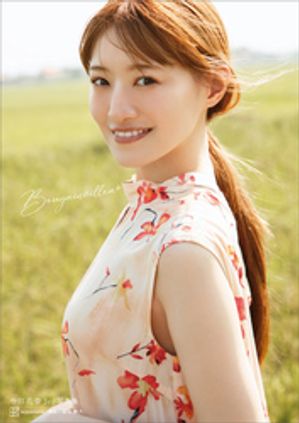 【電子特典画像１０Ｐ付き】中田花奈３ｒｄ写真集Ｂｏｕｇａｉｎｖｉｌｌｅａ