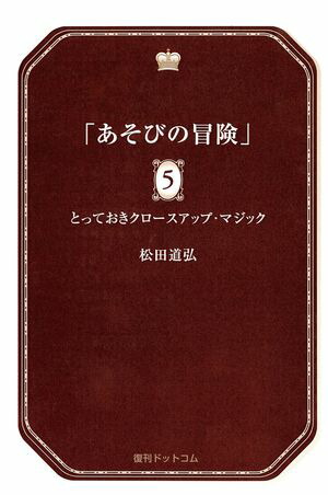 手品 マジック本の名作 松田道弘著「あそびの冒険 全5巻」