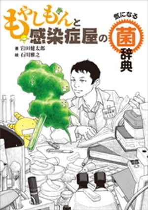 もやしもんと感染症屋の気になる菌辞典【電子書籍】[ 岩田健太郎 ]画像