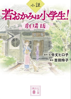 小説　若おかみは小学生！　劇場版【電子書籍】[ 令丈ヒロ子 ]画像