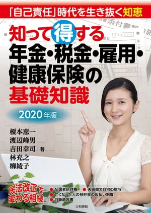 2020年版知って得する年金・税金・雇用・健康保険の基礎知識
