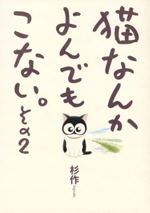 猫なんかよんでもこない。その2【電子書籍】[ 杉作 ]画像