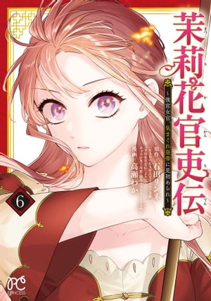 茉莉花官吏伝 1〜11巻 茉莉花官吏伝～後宮女官、気まぐれ皇帝に見初められ～【電子特別