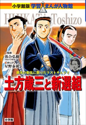 小学館版学習まんが人物館土方歳三と新選組