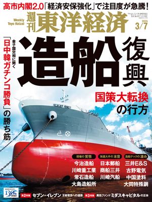 週刊東洋経済2026年3月7日号