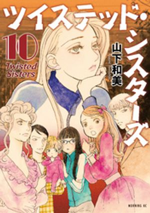 ツイステッド・シスターズ(10) 表紙