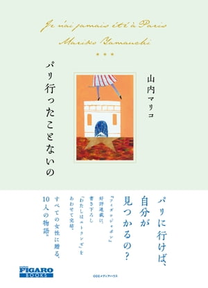パリ行ったことないの(フィガロブックス)