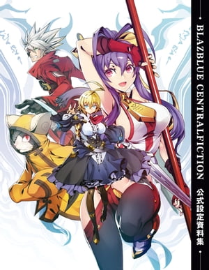 BLAZBLUE CENTRALFICTION　公式設定資料集【電子書籍】[ アークシステムワークス ]画像