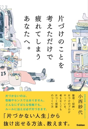 片づけのことを考えただけで疲れてしまうあなたへ。