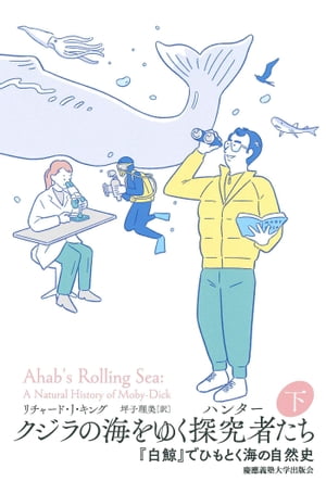 クジラの海をゆく探究者（ハンター）たち下『白鯨』でひもとく海の自然史