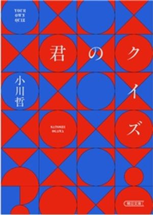 君のクイズ
